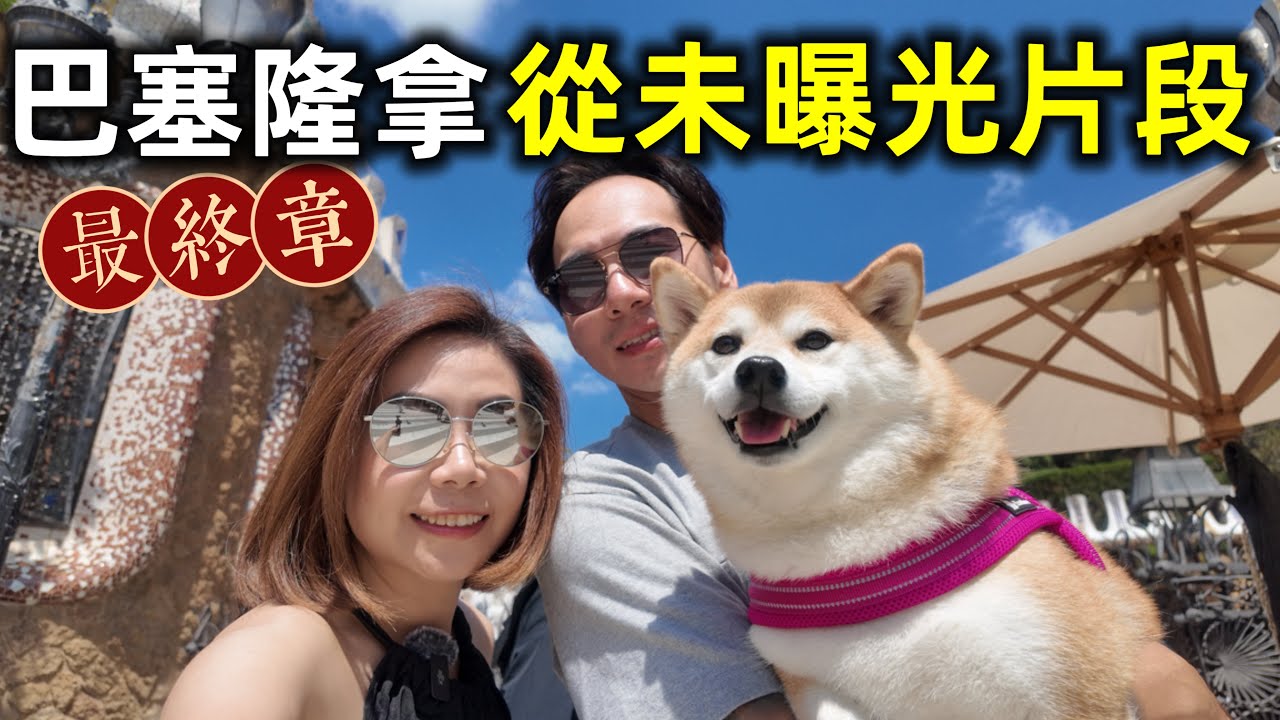 巴塞隆拿最終章：從未曝光的旅遊片段 @shibaharumaki