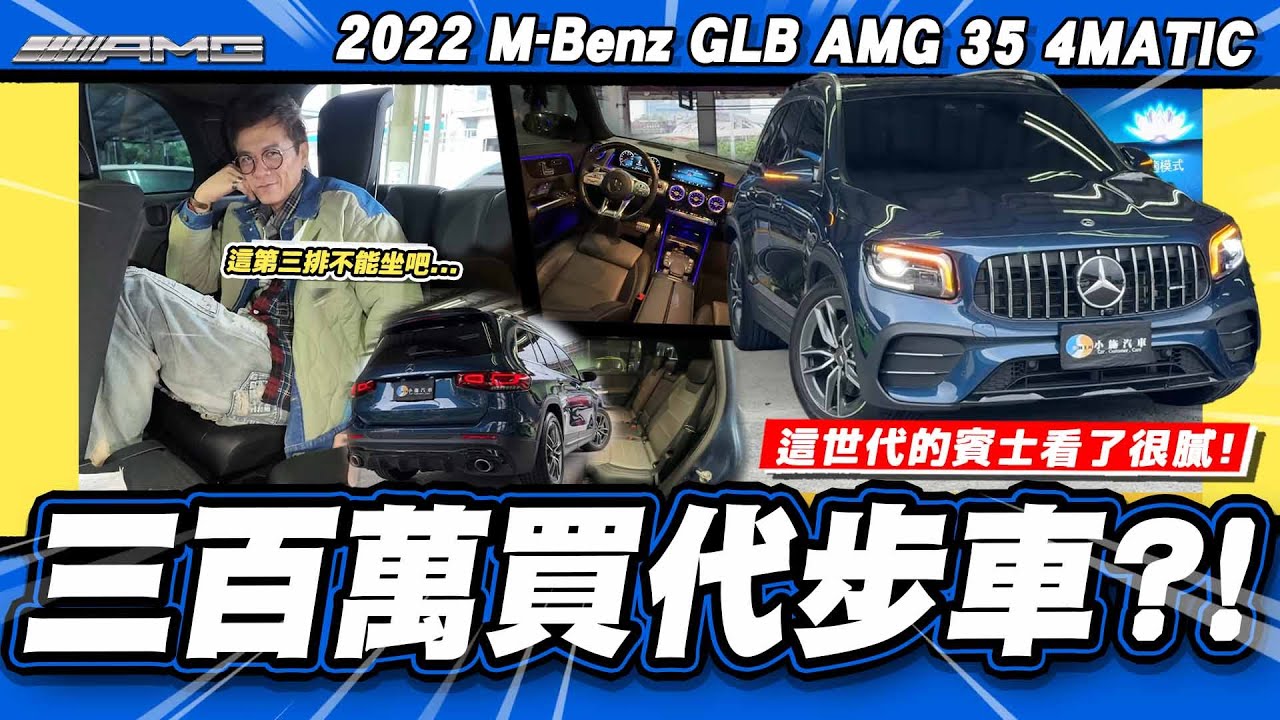 【老施推車】現在的賓士小施試起來變的如何?真的適合當家庭七人座嗎？/ 2022 M-Benz GLB AMG 35 4MATIC