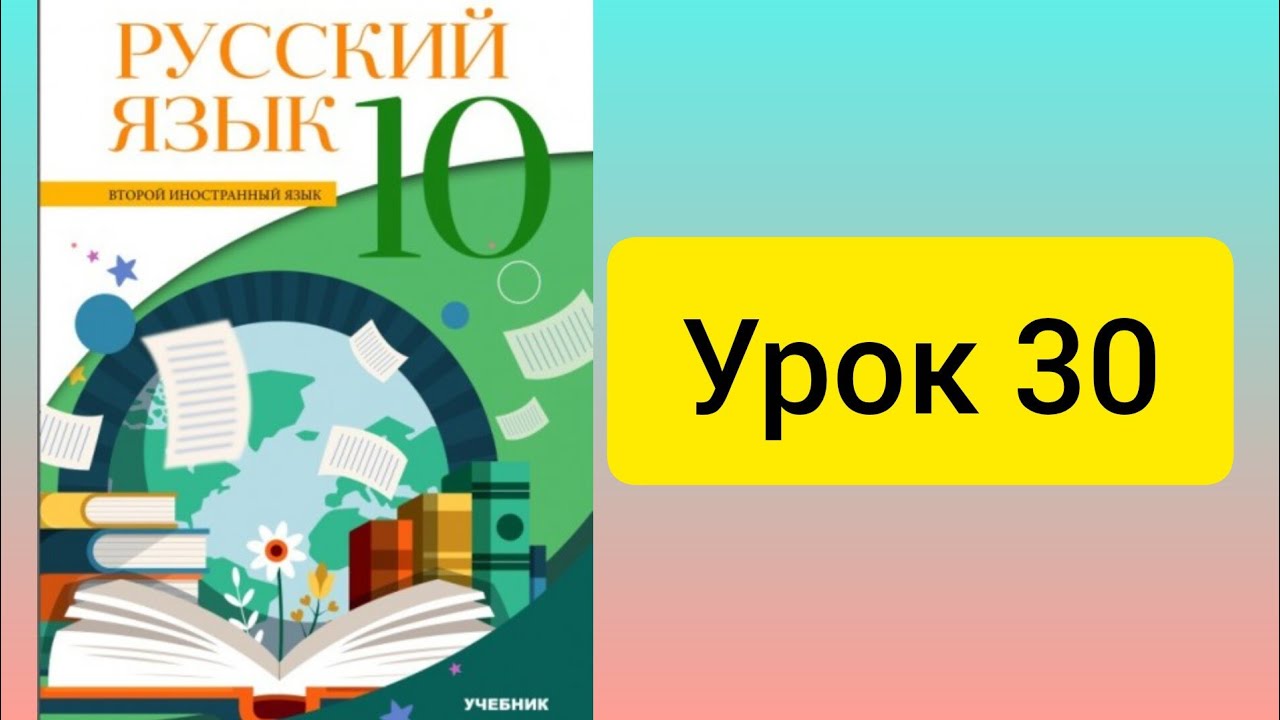 Rus dili. 10sinif. Urok 30. 