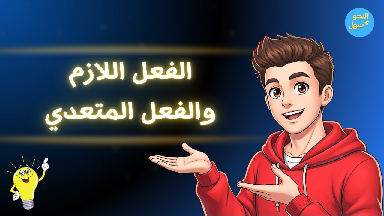 الفعل اللازم والفعل المتعدي
