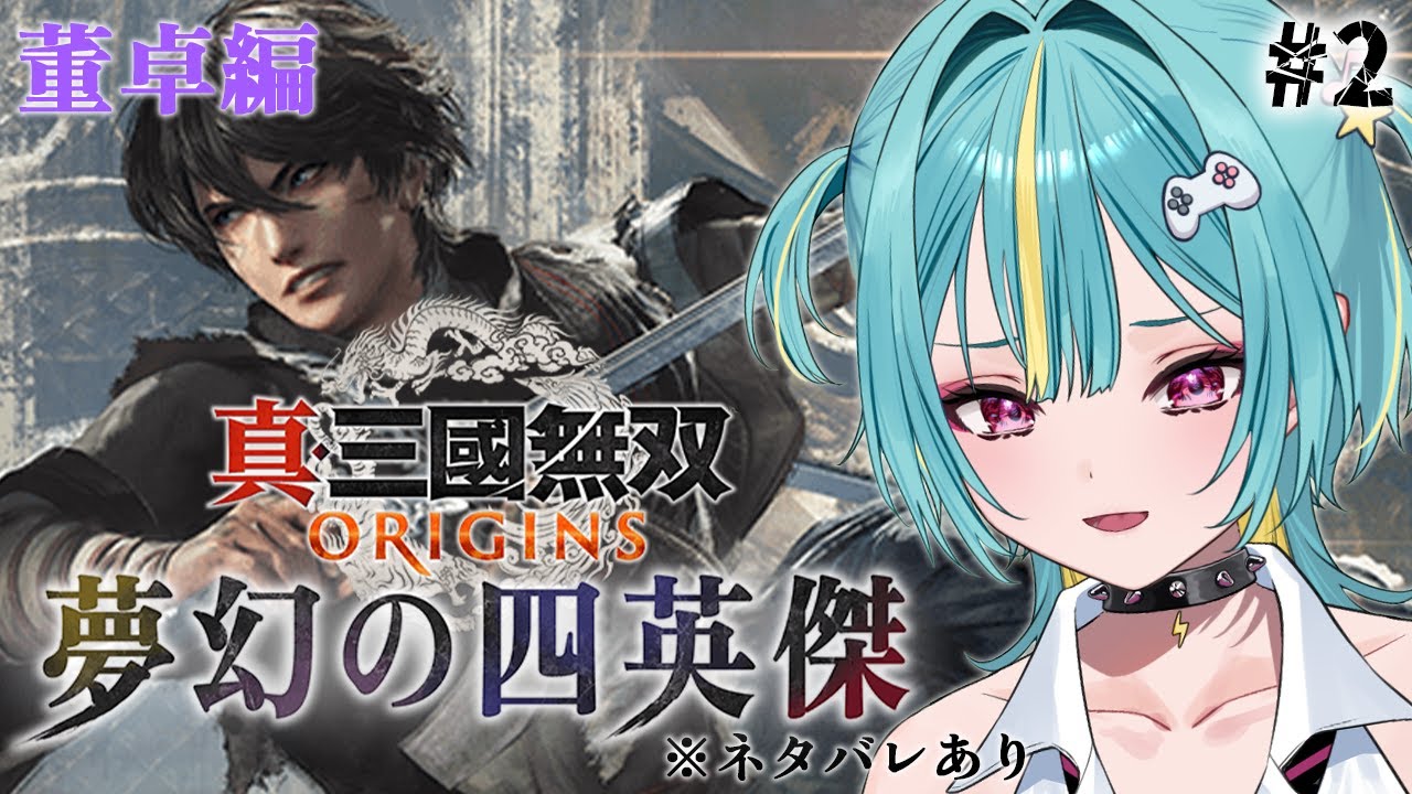 〘 真・三國無双 ORIGINS 夢幻の四英傑 〙ミリしら三国志🔰董卓編！やってくぞ…強さに取りつかれた獣となる…ぜ。※ネタバレあり〘 紫電ライム/Varium 〙
