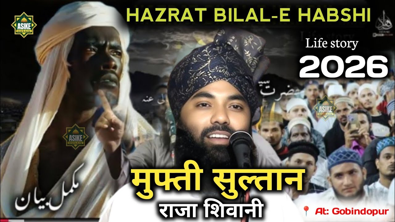 Hazrat Bilal e Habshi,Life Story || मुफ्ती सुल्तान राजा शिवानी || At: Gobindpur, jharkhand || #2026 