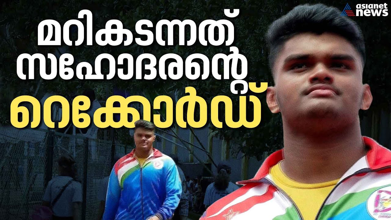 ഡിസ്കസ് ത്രോയിൽ സർവന്റെ സർവാധിപത്യം! |Kerala State School Sports Meet 2023