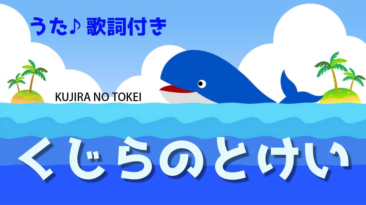 くじらのとけい（♬くじらプカプカ海の上～今何時？今クジラ！）歌詞付き｜童謡　おかあさんといっしょ｜Kujira no tokei｜Whale watches〜Covered by うたスタ〜