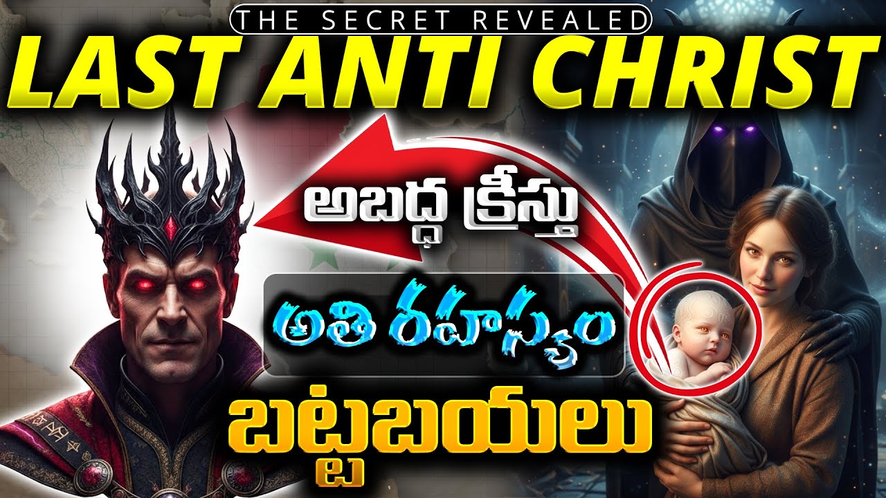 బయటపడ్డ రహస్యం | ANTI CHRIST | THEOLOGICAL TRUTHS #antichrist