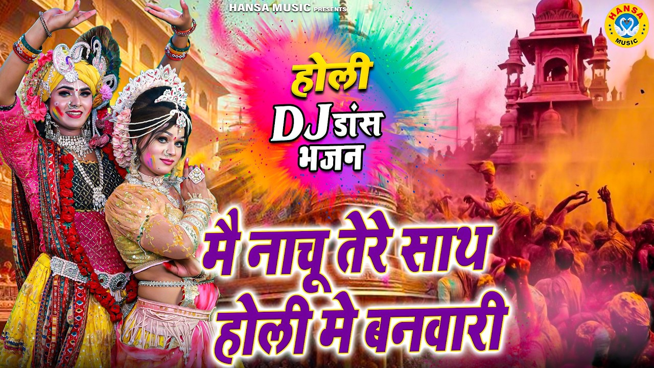 राधा-कृष्ण की प्रेम फाग होली 2026 ~ मै नाचू तेरे साथ होली मे बनवारी | Dj Holi Jhanki Bhajan |