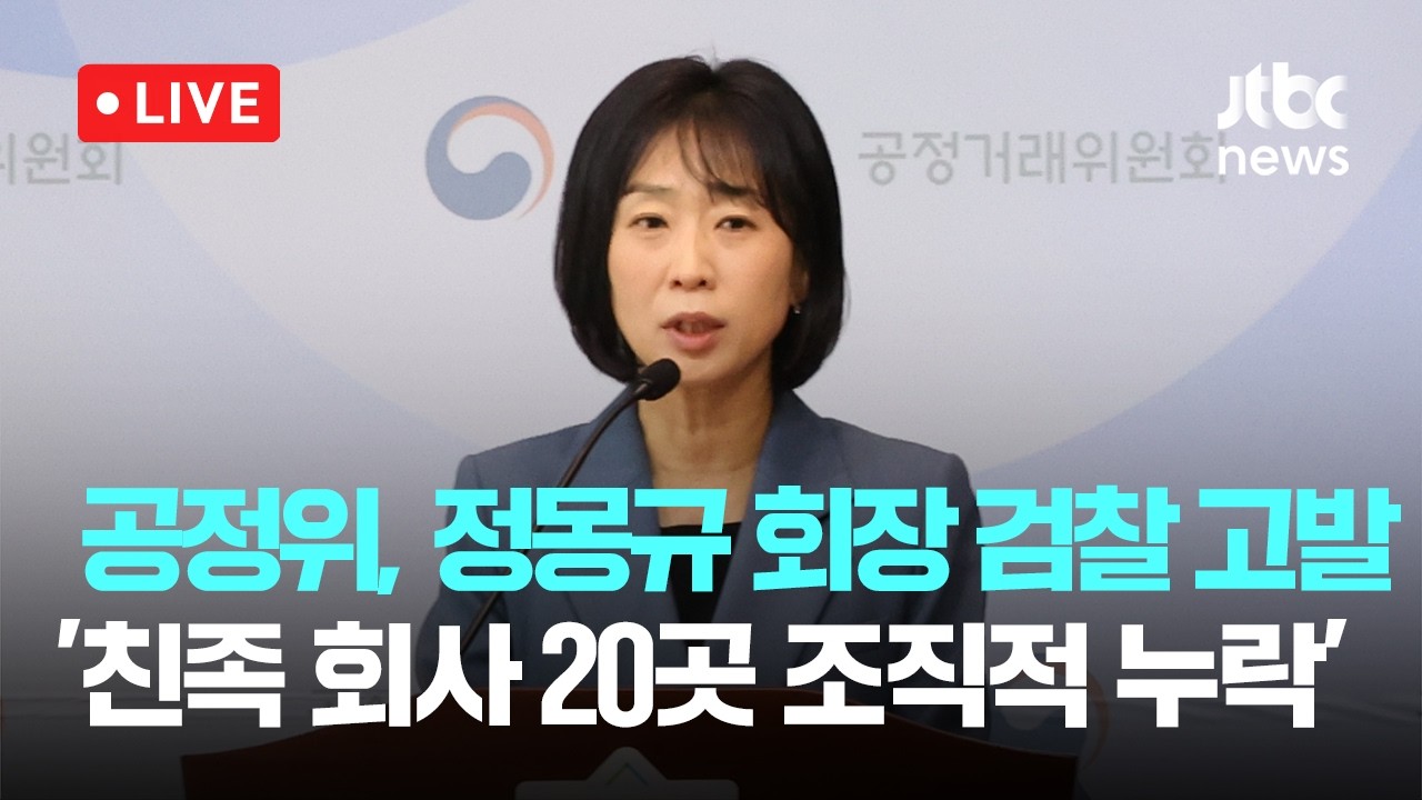 [다시보기] 공정위, 정몽규 회장 검찰 고발 '친족 회사 20곳 조직적 누락'-3월 17일 (화) 풀영상 [이슈현장] / JTBC News
