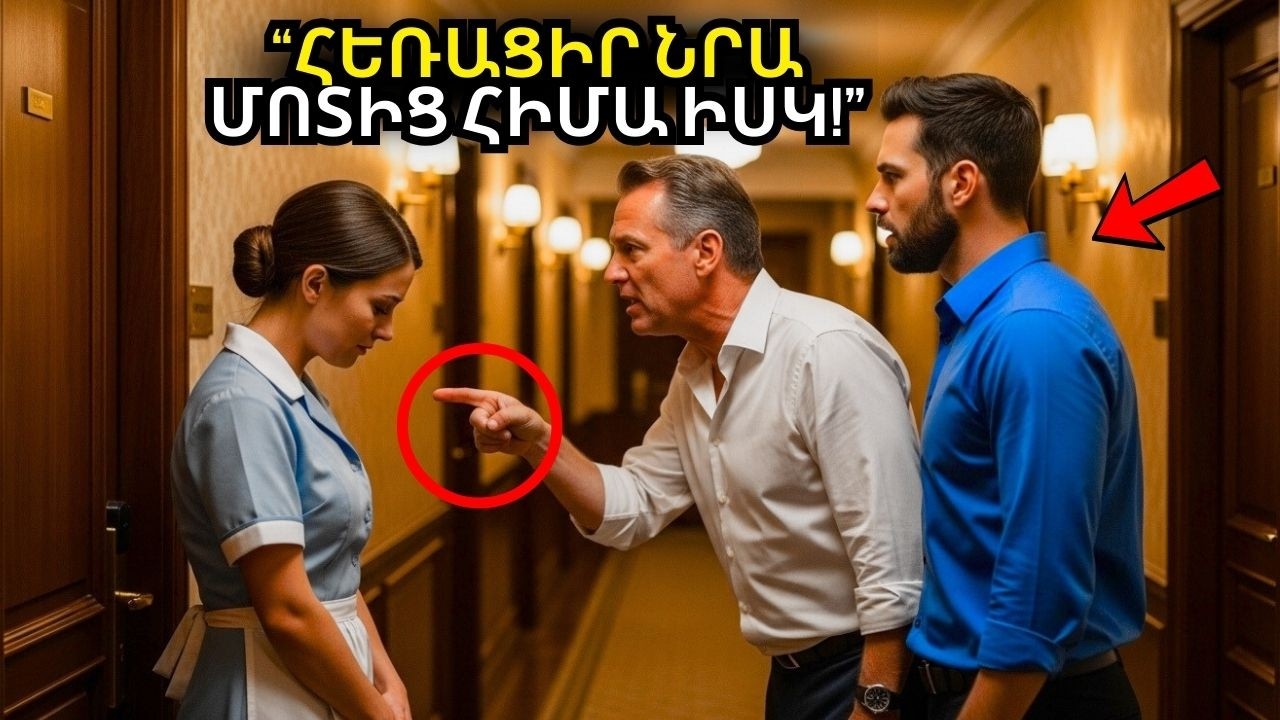 ՄԻԼԻՈՆԱՏԵՐԸ ԱԿԱՆԱՏԵՍ ԵՂԱՎ, ԹԵ ԻՆՉՊԵՍ ԷԻՆ ԽԵՂՃ ԿՆՈՋԸ ՏԱՊԵԻՆՈՒՄ ՀՅՈՒՐԱՆՈՑԻ ՂԵԿԱՎԱՐԸ, ԵՎ ՈՐՈՇԵՑ ՕԳՆԵԼ..
