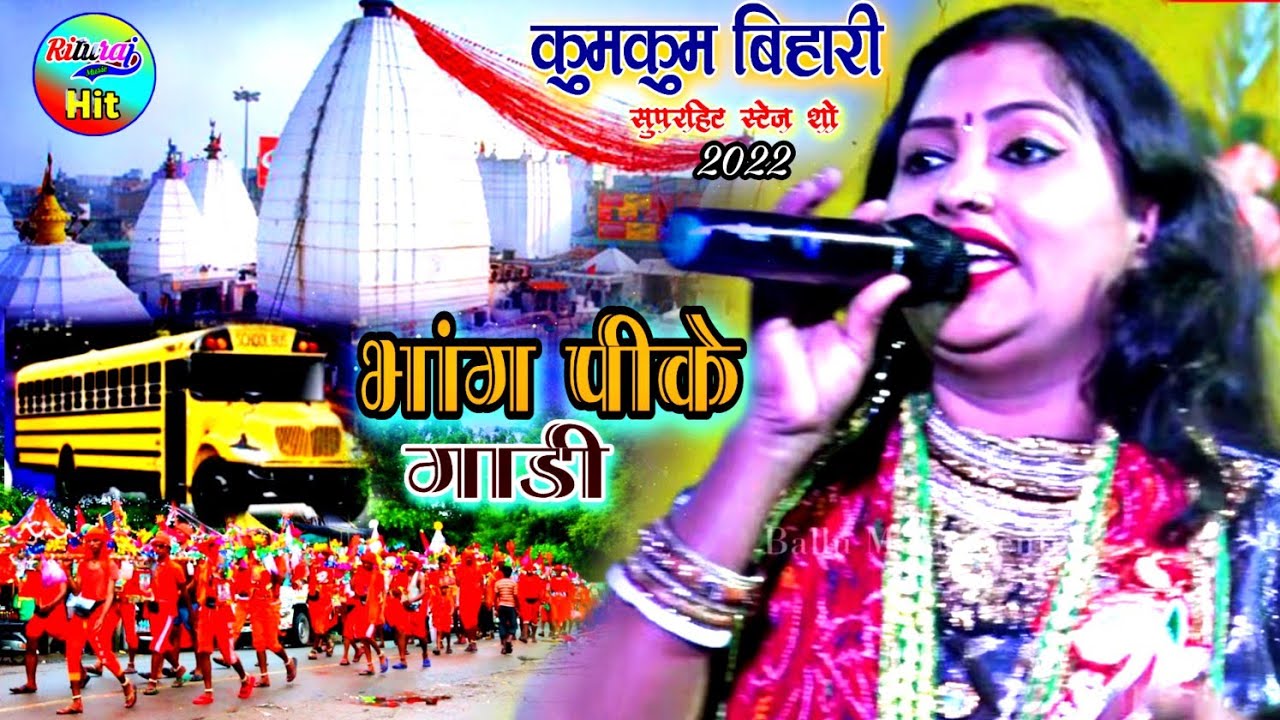 कुमकुम बिहारी का सबसे हिट लाइव स्टेज शो भांग पी के गाड़ी || Bhang pi ke gadi Bolbam Shiv bhajan
