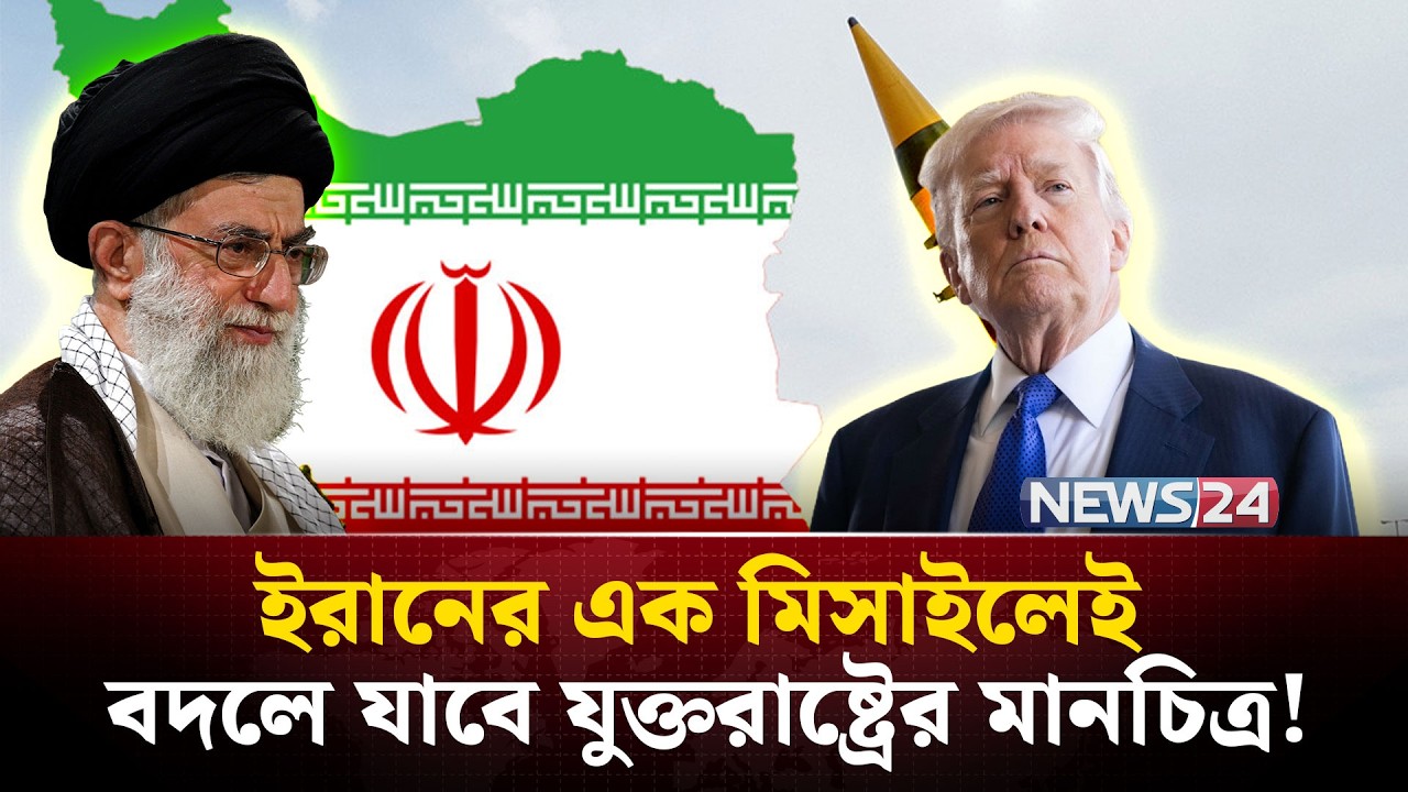 যুক্তরাষ্ট্রের হাজার হাজার সেনাকে নাকানি-চুবানি খাওয়াবে ইরানের মিসাইল? |ICBM  | Iran vs USA | NEWS24