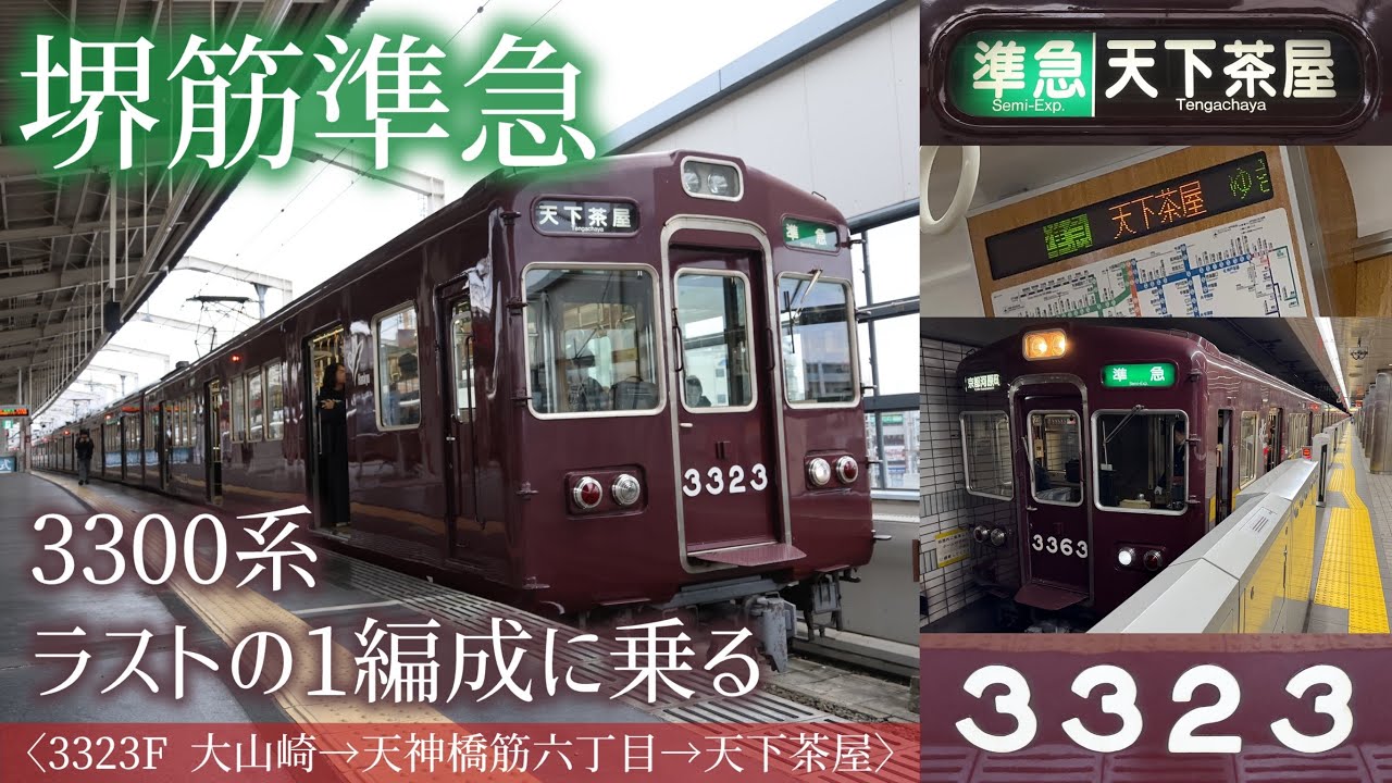 【3323F】国内唯一の地下鉄乗り入れ抵抗制御車　阪急3300系ラスト1編成・3323Fの堺筋準急・天下茶屋行に乗ってみた！　57年モノ・綺麗だけど爆音な車両の優等運用！　阪急京都線・大阪メトロ堺筋線
