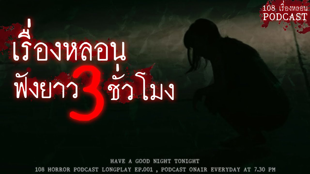 รวมเรื่องหลอนจากประสบการณ์ของผู้ฟังทางบ้าน ฟังยาวๆ 3 ชั่วโมง | หลอนมัดรวม EP.1