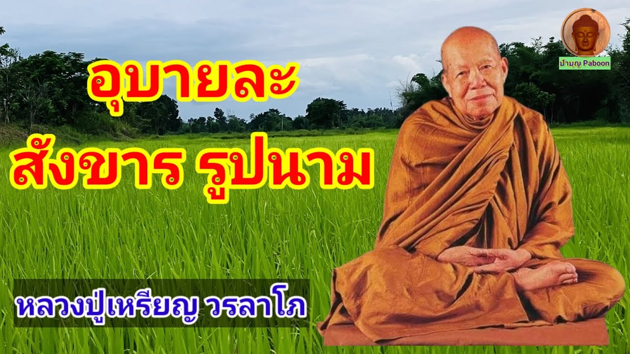 อุบายละสังขารรูปนาม : หลวงปู่เหรียญ วรลาโภ วัดอรัญญบรรพต อ.ศรีเชียงใหม่ จ.หนองคาย