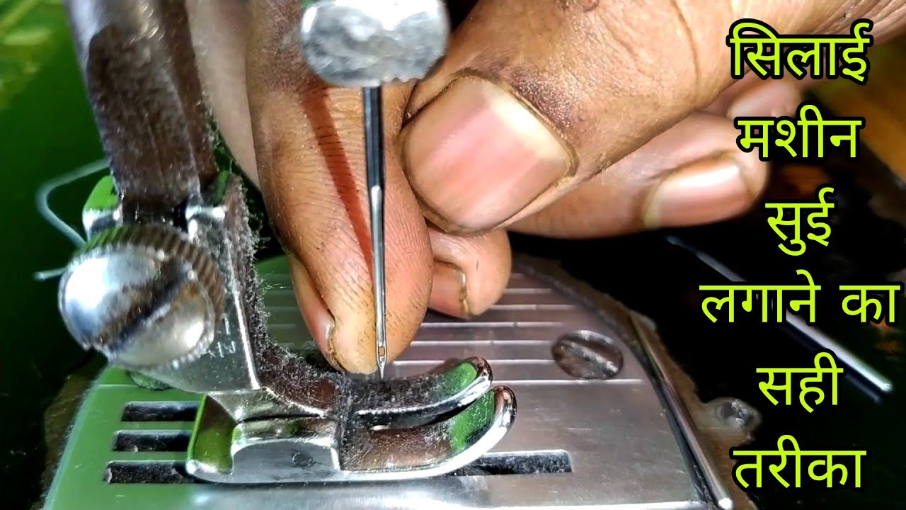 #सिलाई मशीन में #सुई कैसे लगाएं #silai machine me sui kaise lagae