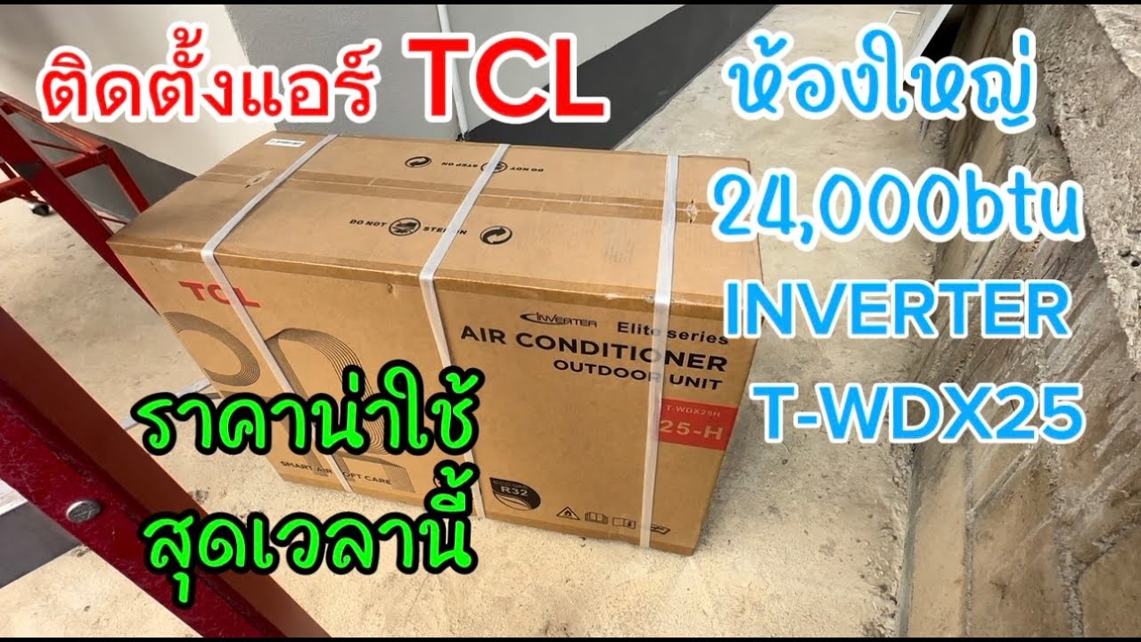 ติดตั้งแอร์ TCL 24,000 btu inverter ราคาน่าใช้สุดเวลานี้