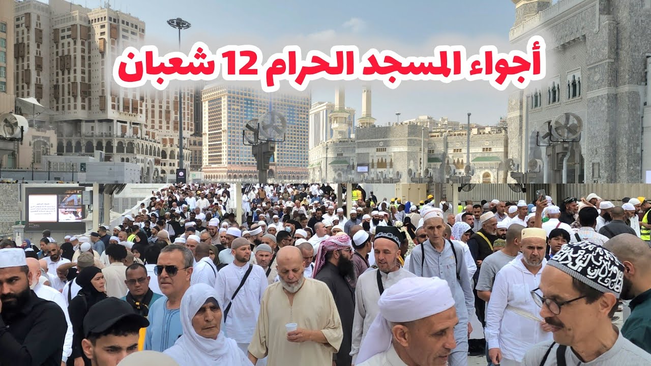 شاهد أجواء 12 شعبان في أجياد المصافي والمسجد الحرام  