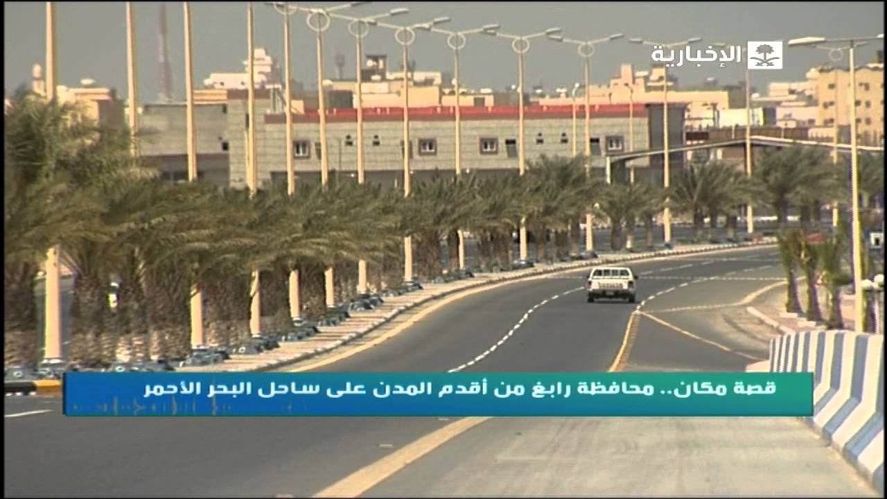 قصة مكان .. محافظة رابغ من اقدم المدن على ساحل البحر الأحمر