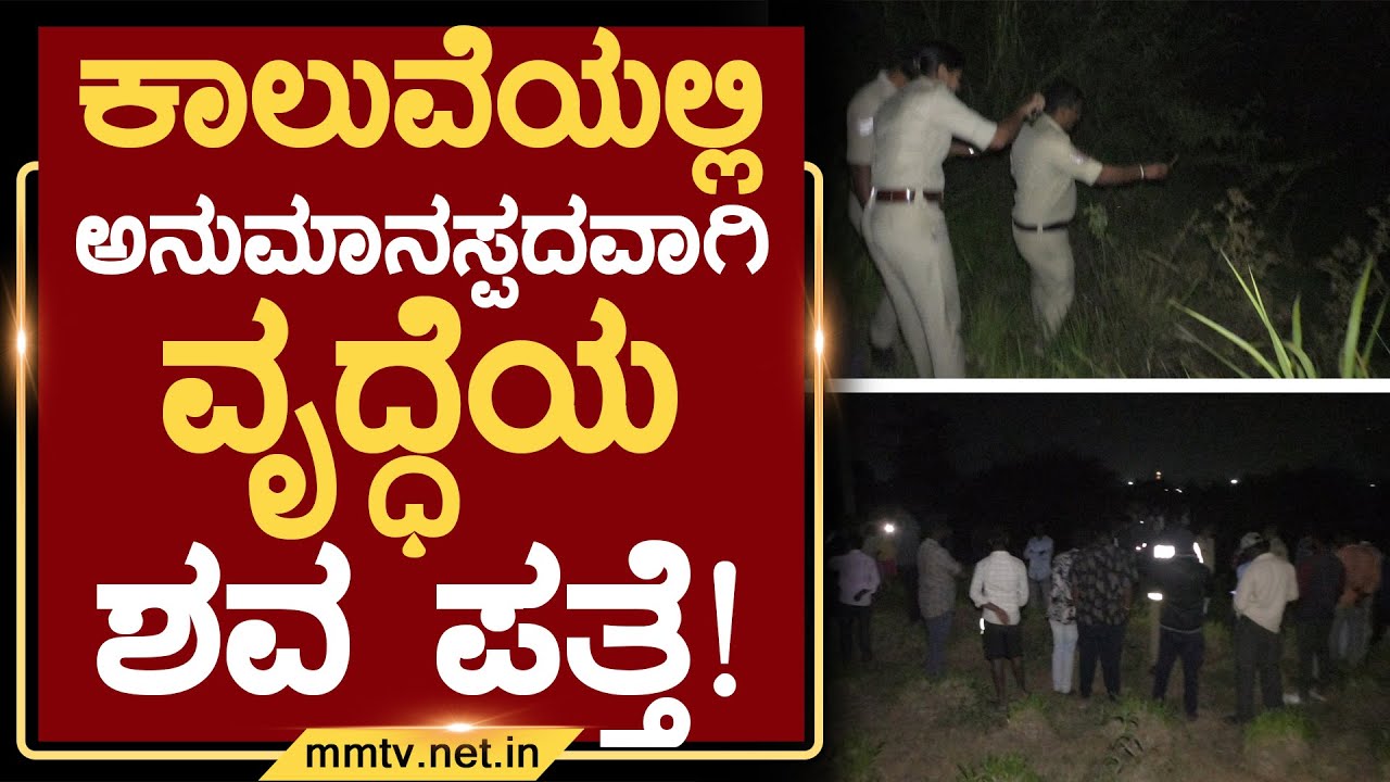 ಕಾಲುವೆಯಲ್ಲಿ ಅನುಮಾನಸ್ಪದವಾಗಿ ವೃದ್ಧೆಯ ಶವ ಪತ್ತೆ ! | ಚಿಕ್ಕಬಳ್ಳಾಪುರ @MMTV-News 04-02-2026