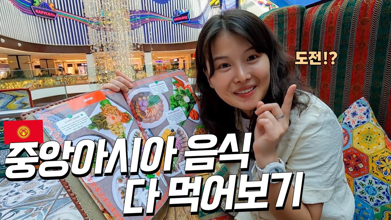 아시아에서 가장 저렴한 물가라는 키르기스스탄 음식 먹방