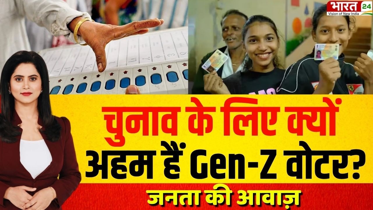Janta Ki Awaz: चुनाव के लिए क्यों अहम हैं Gen-Z वोटर? | PM Modi | GenZ | Public Reaction | Latest