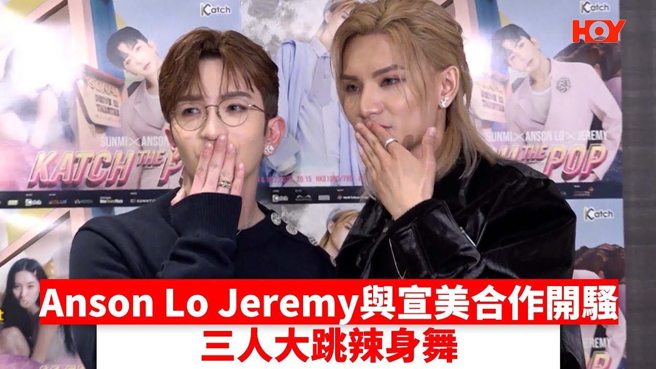 Jeremy Anson Lo與宣美合作開騷 三人大跳辣身舞｜ #娛樂新聞 ｜#AnsonLo｜ #Jeremy｜#MIRROR ｜ #宣美｜  HOY TV