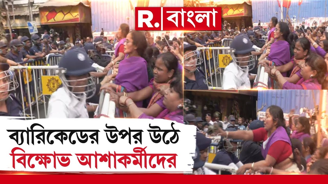 Asha Worker Protest | এসএন ব‍্যানার্জি রোডে ধুন্ধুমার। আশাকর্মীদের আটকাতে ব‍্যারিকেড পুলিশের।