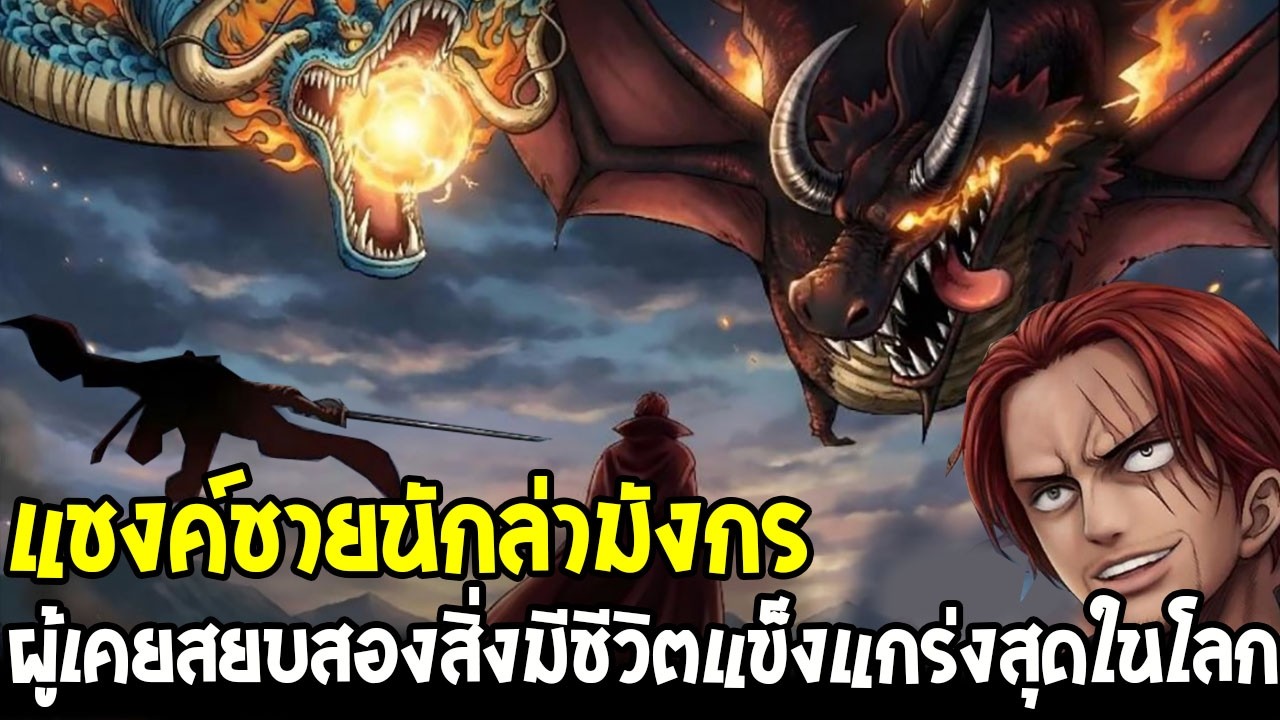 วันพีช - แชงค์ชายนักล่ามังกร ผู้เคยสยบโลกิไคโดสิ่งมีชีวิตแข็งแกร่งที่สุดในโลก