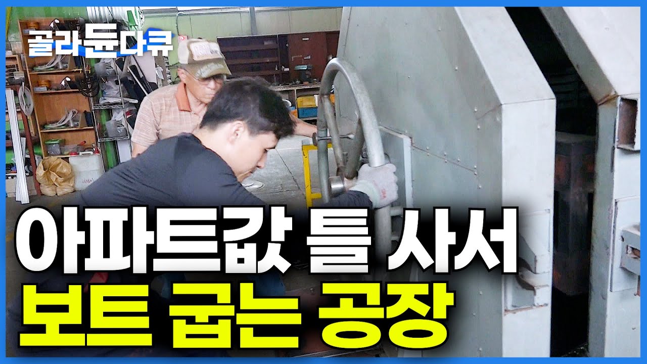 틀 하나에 아파트 가격. 어디 쓰나 봤더니 300도 오븐에 보트 굽는 공장┃카약 제작 과정┃극한직업┃#골라듄다큐