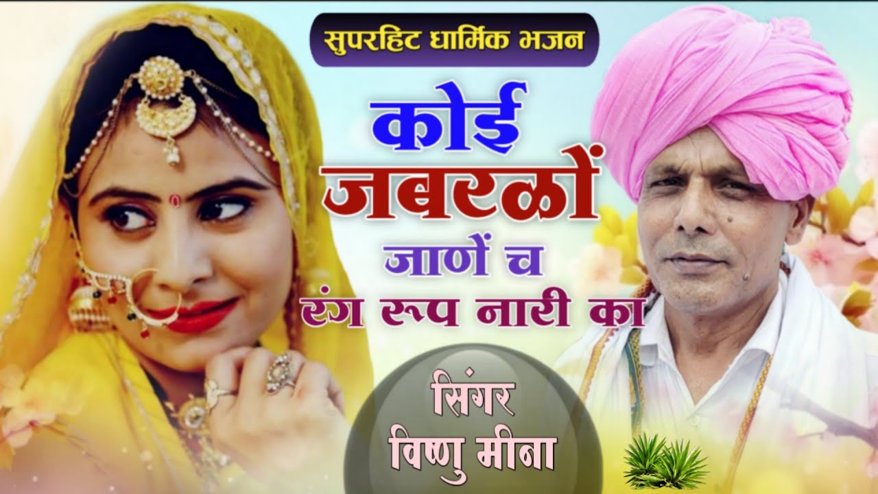 कोई जबरळों जाणें च रंग रूप नारी का || Vishnu Meena Pipli Patalwas || सुपरहिट धार्मिक भजन जरूर सुनें 
