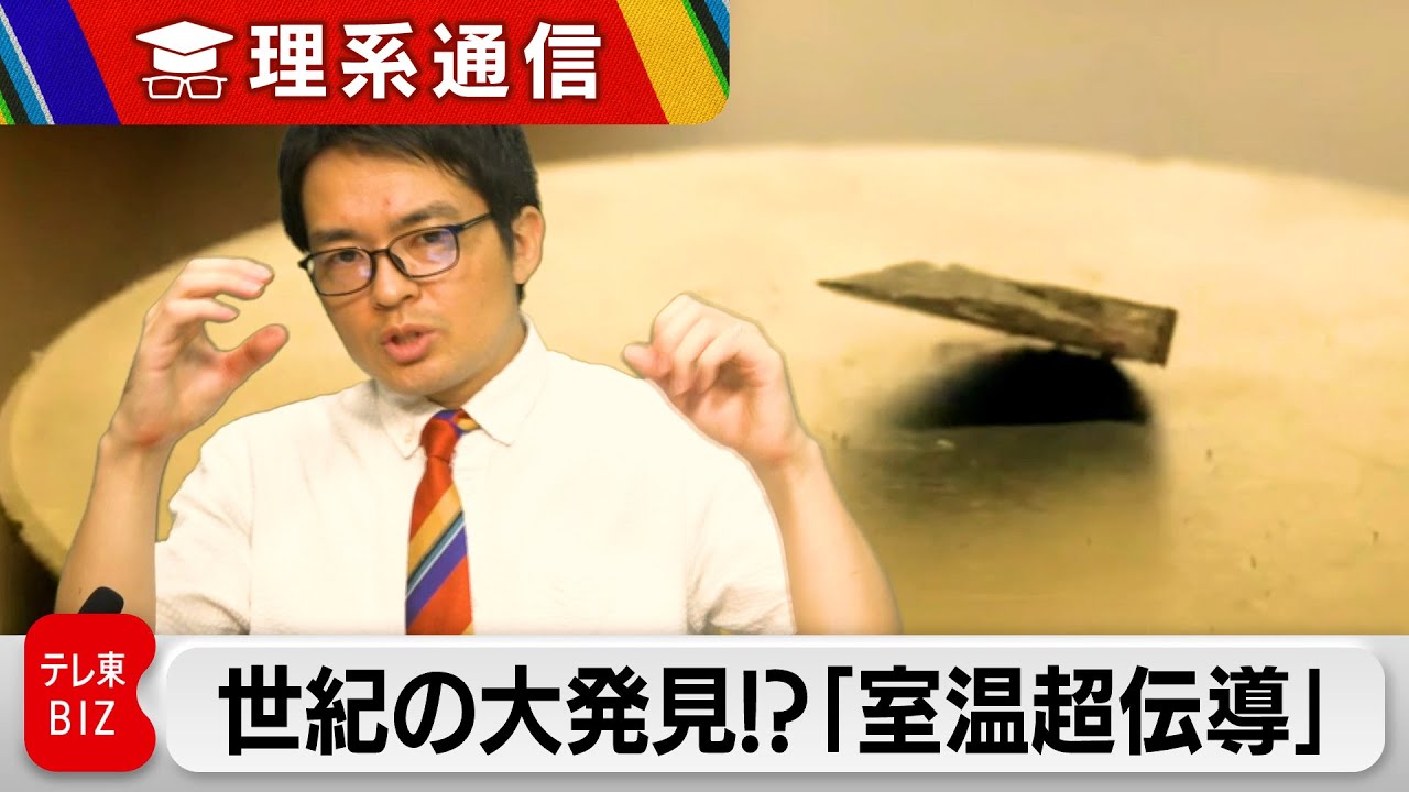 事実なら世界が激変する世紀の大発見…「室温超伝導」を実現したとする論文が公開 4人の研究者に聞く【橋本幸治の理系通信】（2023年8月3日）