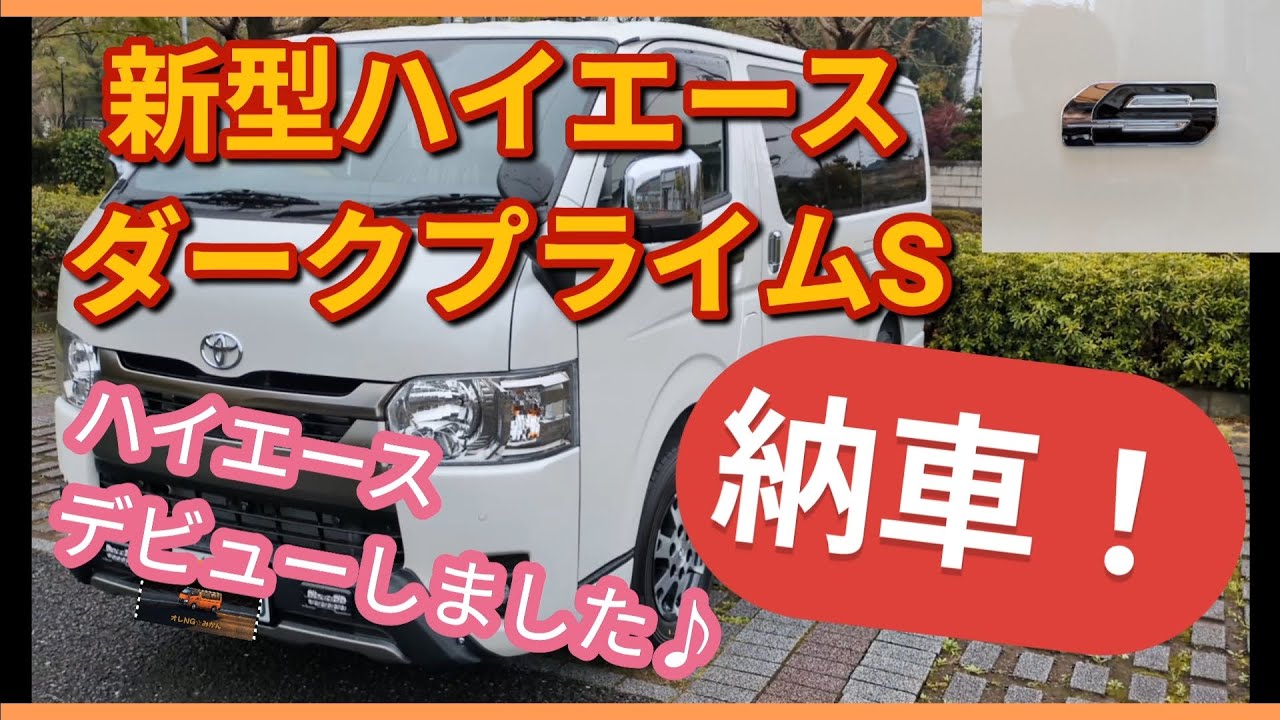 S-❸【新型ハイエースダークプライムS納車】待ちに待った納車！外装オプション紹介！GRハイエース！