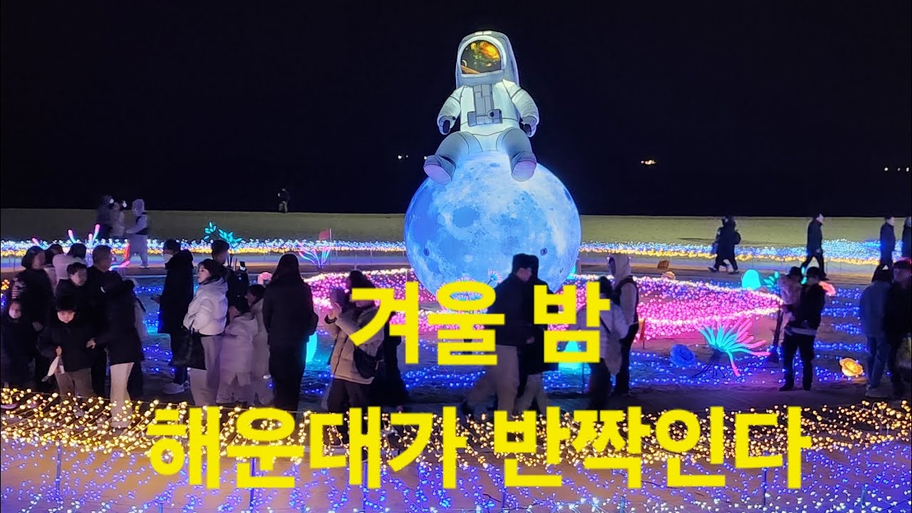 2025 해운대 빛 축제/겨울 바다위에 떨어진 볓빛 스텔라 해운대