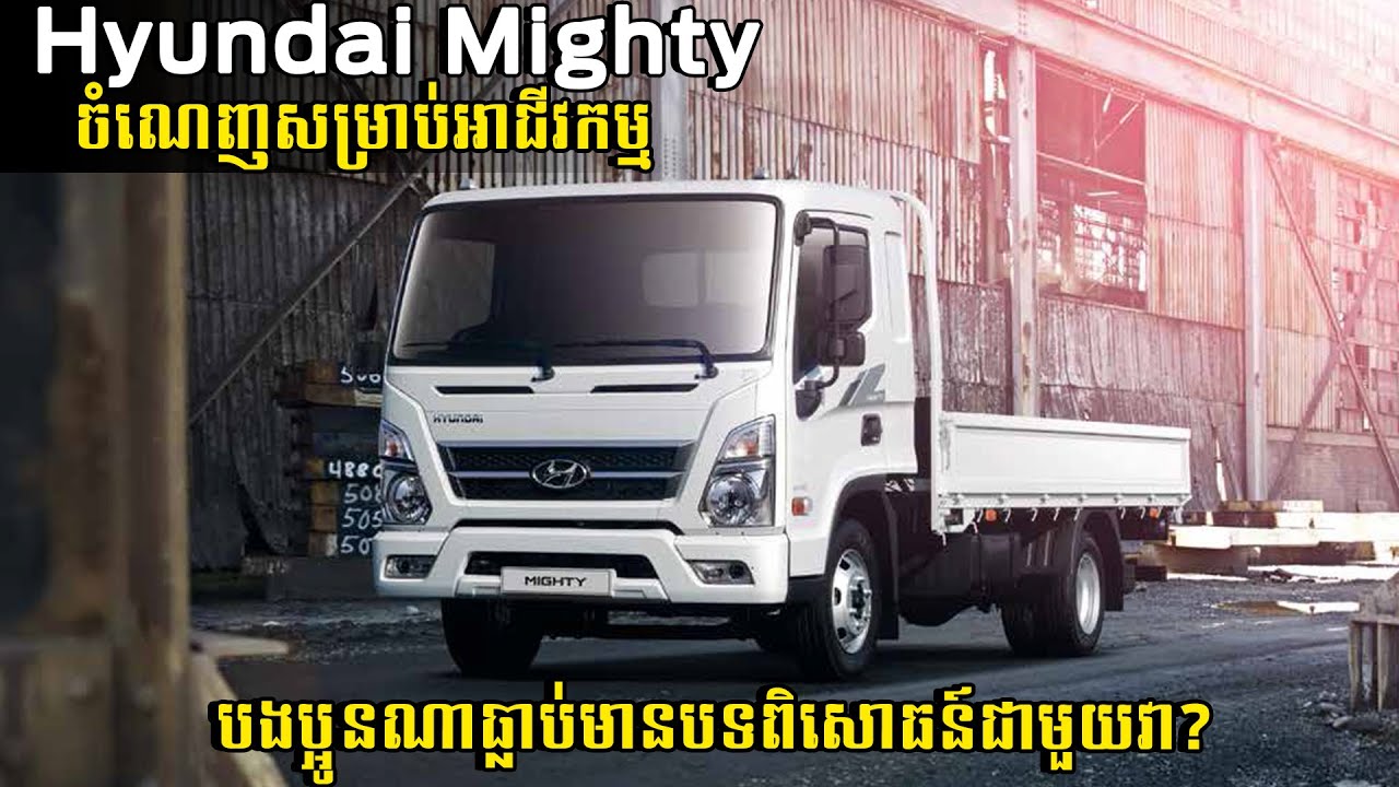 Hyundai Mighty ជើងខ្លាំងខាងដឹក | Square Car
