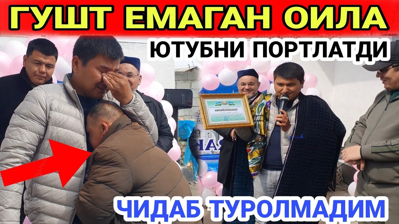 ГУШТ ЕМАГАН ОИЛА....ЮРАГИ БУШЛАР КУРМАСИН....ОХИРИ ЧИДОЛМАДИМ