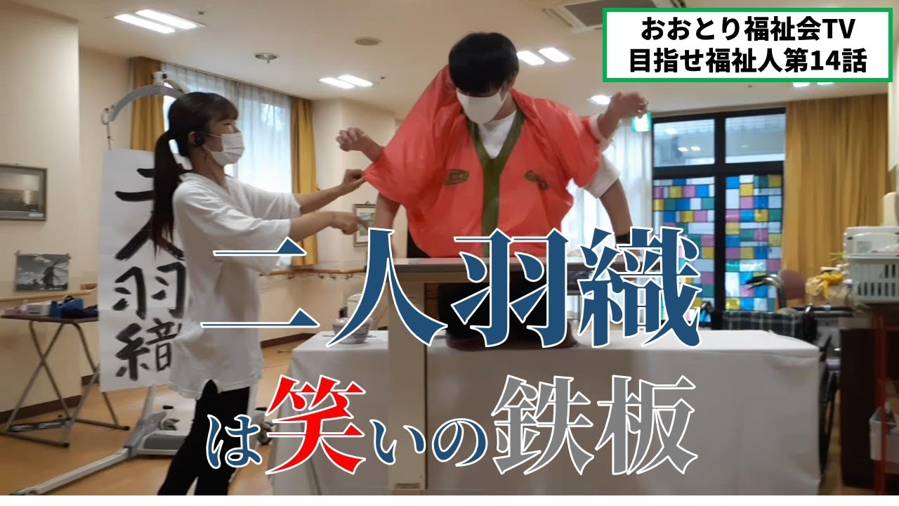 【朗友サロン】目指せ！福祉人　第14話　新定番！二人羽織【笑いあふれる介護レク】　おおとり福祉会TV