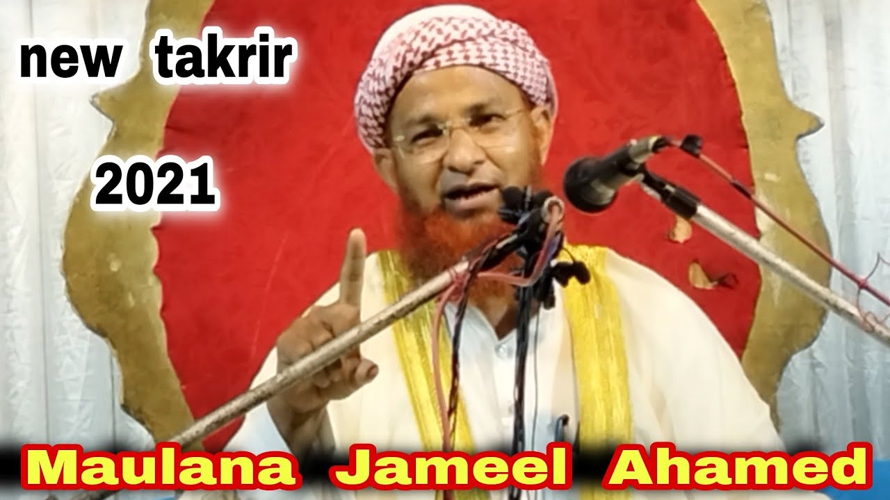 Maulana Jameel Ahmad Qasmi || मियां बीवी का रिश्ता असलियत में क्या होता है सुनिए ||