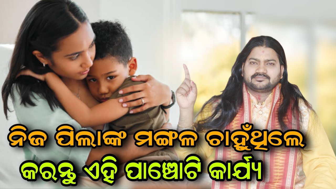 ନିଜ ପିଲାଙ୍କ ମଙ୍ଗଳ ଚାହୁଁଥିଲେ କରନ୍ତୁ ଏହି ପାଞ୍ଚୋଟି କାର୍ଯ୍ୟ!!@BHABADIBAKAR 