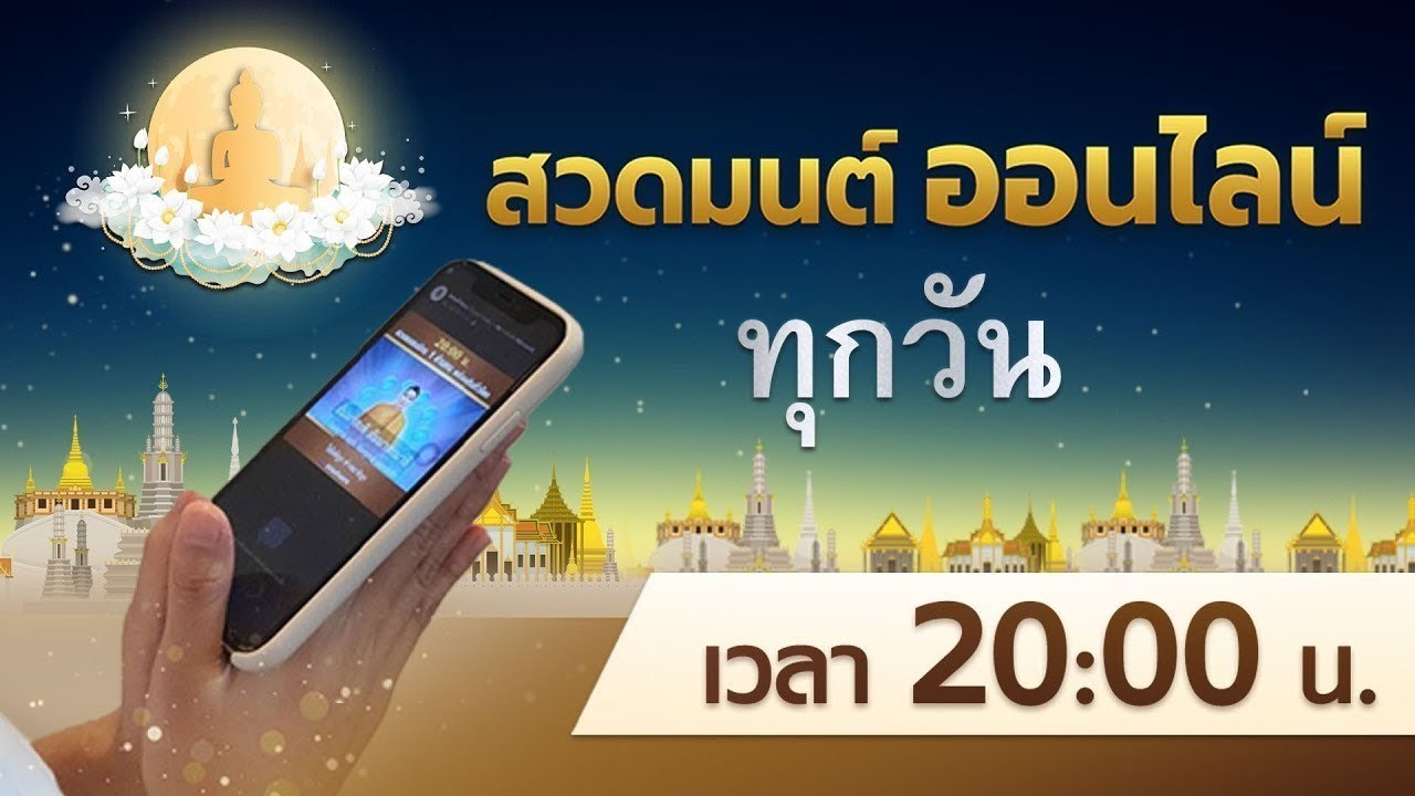 🔆20.00 น. สวดธรรมจักร พร้อมกันทั่วโลก 1 ล้านคน​(วันพฤหัสบดี 19/2/69)