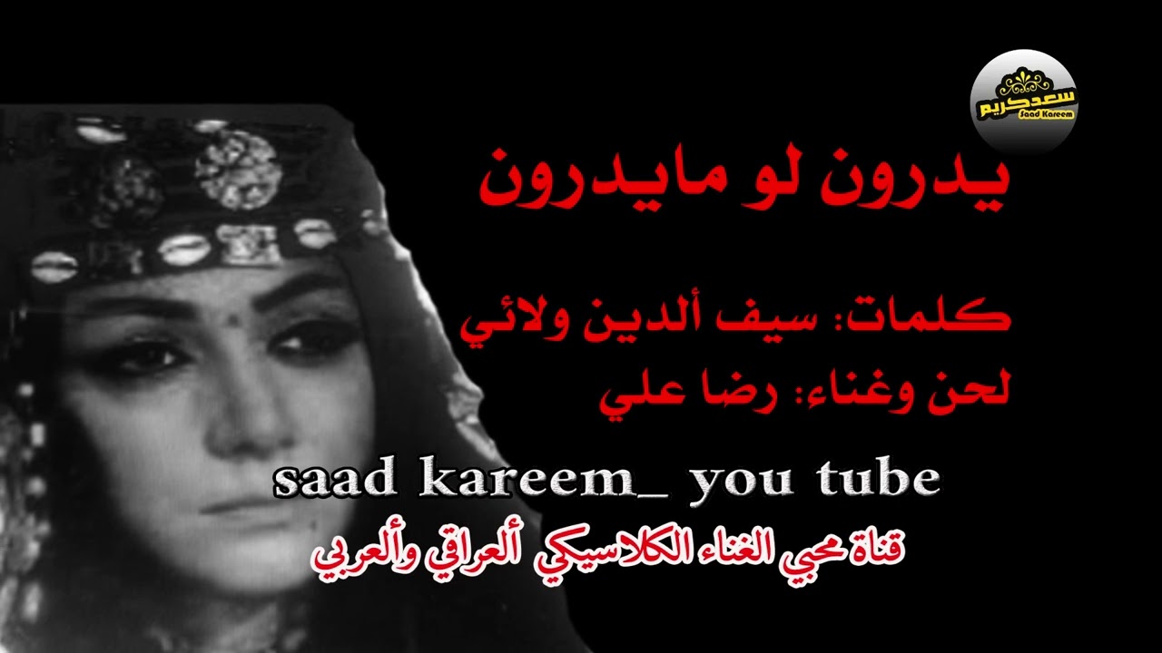 رضا علي ..يدرون لو مايدرون ويلي بويه..كلمات:سيف ألدين ولائي ..لحن وغناء :رضاعلي