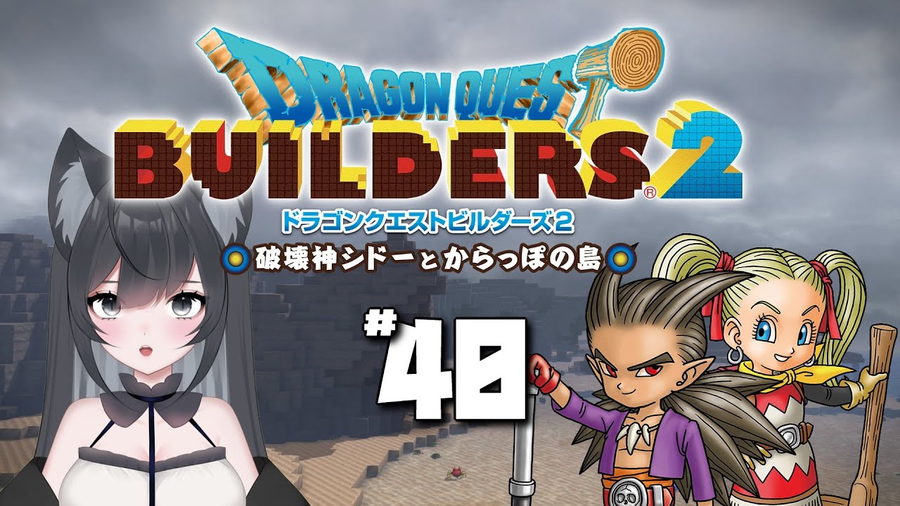 ドラゴンクエストビルダーズ2 season2 #40【#vtuber 】ゲームプレイ