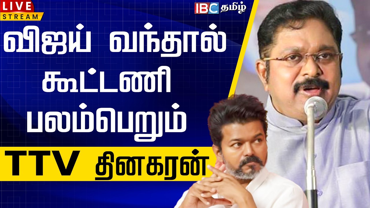 🔴LIVE: விஜய் வந்தால் கூட்டணி பலம்பெறும் - ttv தினகரன் OPEN Talk | TVK Vijay NDA Alliance