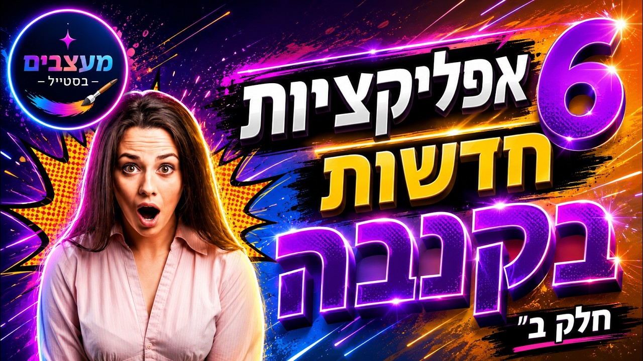 6️⃣ אפליקציות חדשות וטובות בקנבה חלק ב'!!! 🔥💥