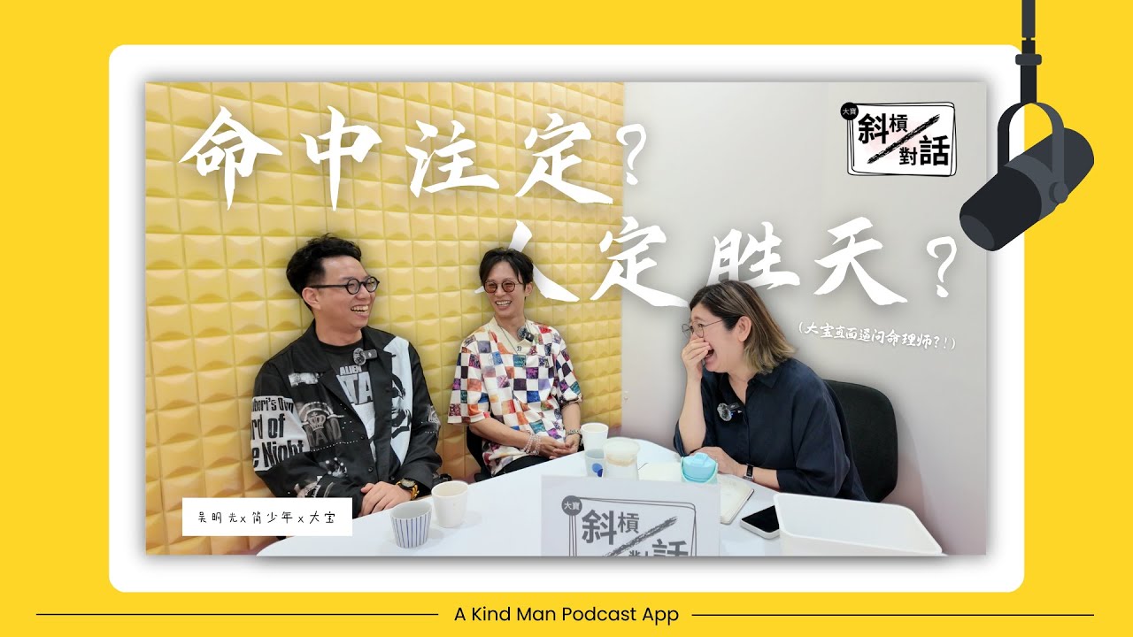 大寶正面对上兩位來自台灣的命理師 — 簡少年 x 吳明光｜兩位老師教你看手相找姻緣、用卦找手機、找走大運的徵兆！