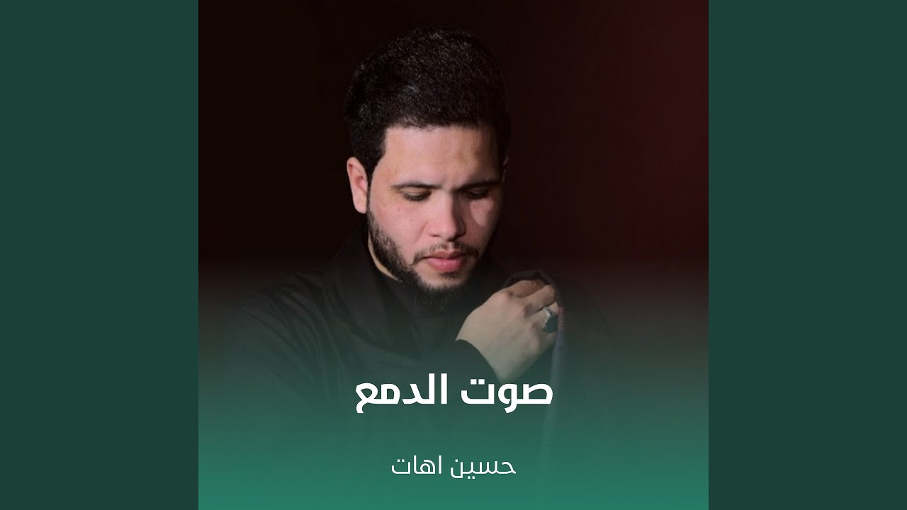 صوت الدمع