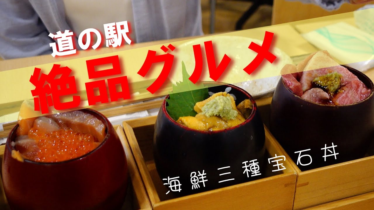 ３６号線　絶品グルメの道の駅　おすすめ　＃道の駅　＃海鮮丼　＃北海道