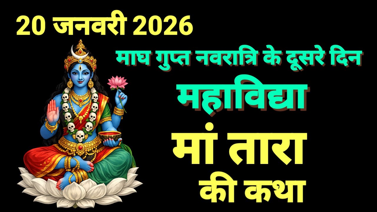 गुप्त नवरात्रि के दूसरे दिन महाविद्या मां तारा की कथा | Gupt Navratri ki Katha Day 2