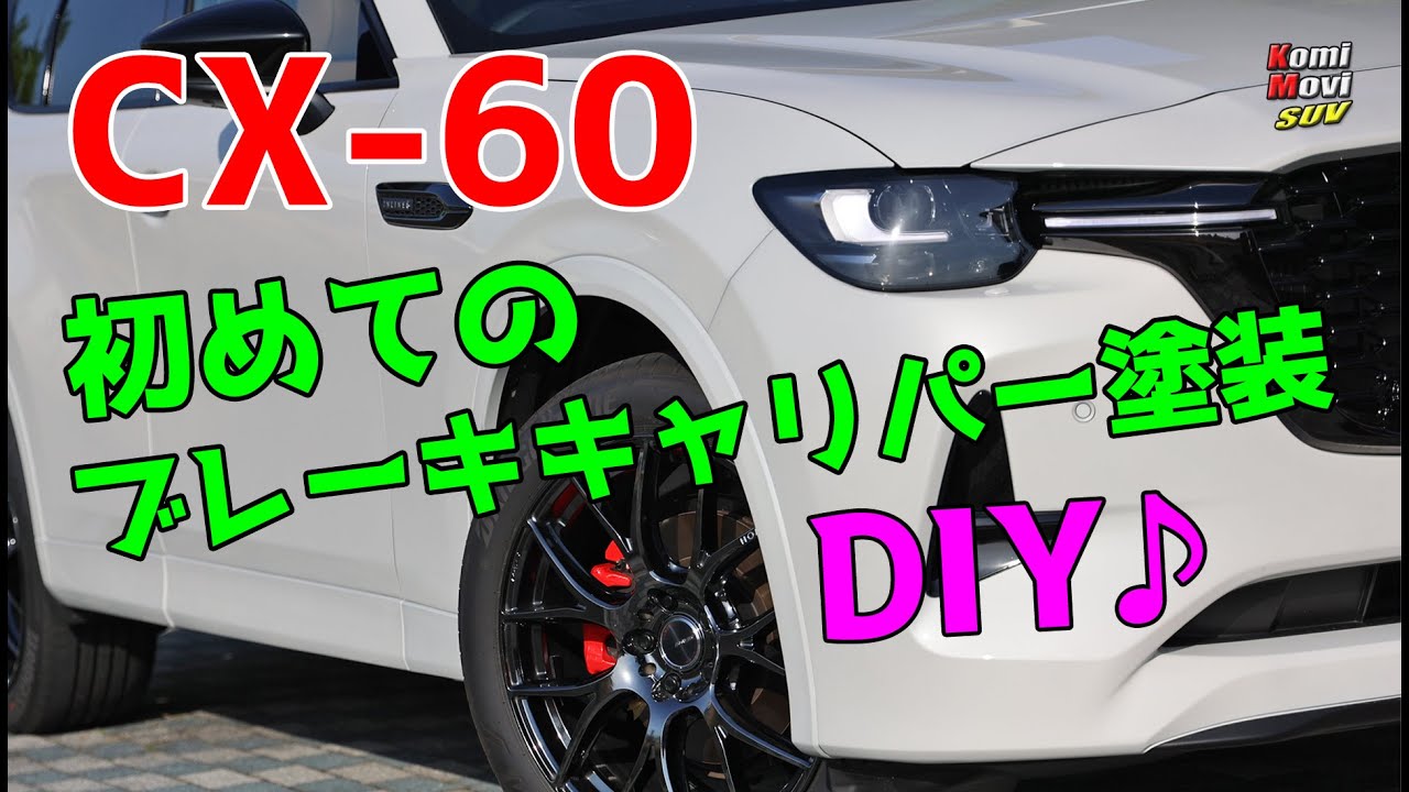 CX-60 DIY 初めてのキャリパーペイント♪