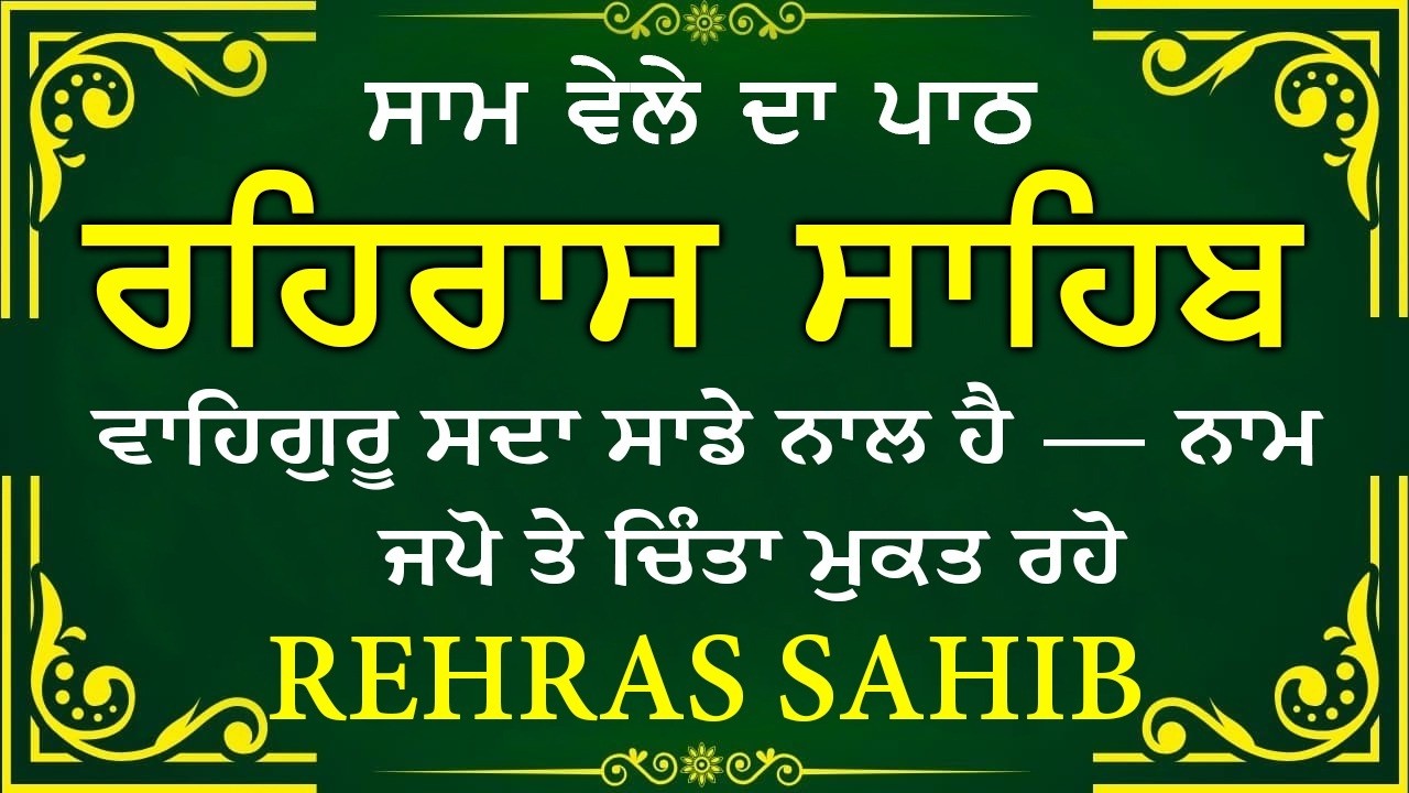 🔴 ਸ਼ਾਮ ਵੇਲੇ ਦਾ ਪਾਠ🙏 ਰਹਰਾਸਿ ਸਾਹਿਬ ਪਾਠ 🙏 रहिरास साहिब | FULL PATH REHRAS SAHIB🙏 #sikhprayer