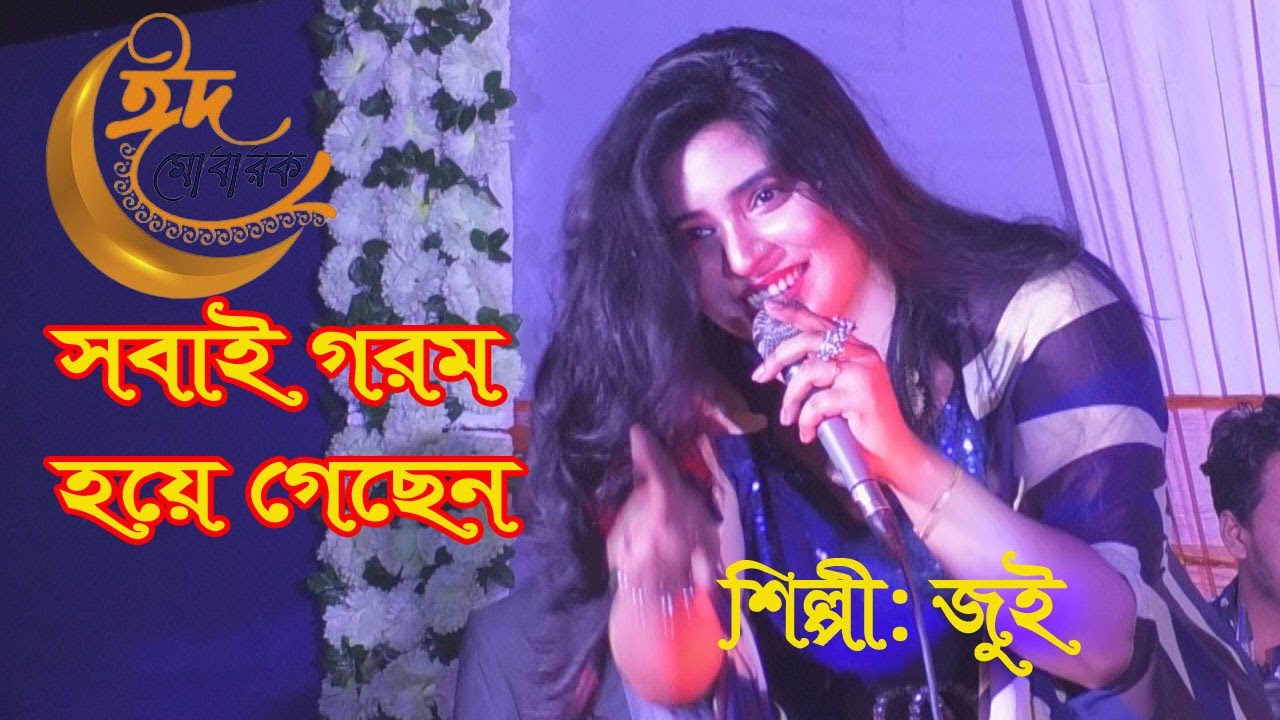 সবাই গরম হয়ে গেছেন || ঈদ মোবারক || জুই || Shuvro Sound Song 2024