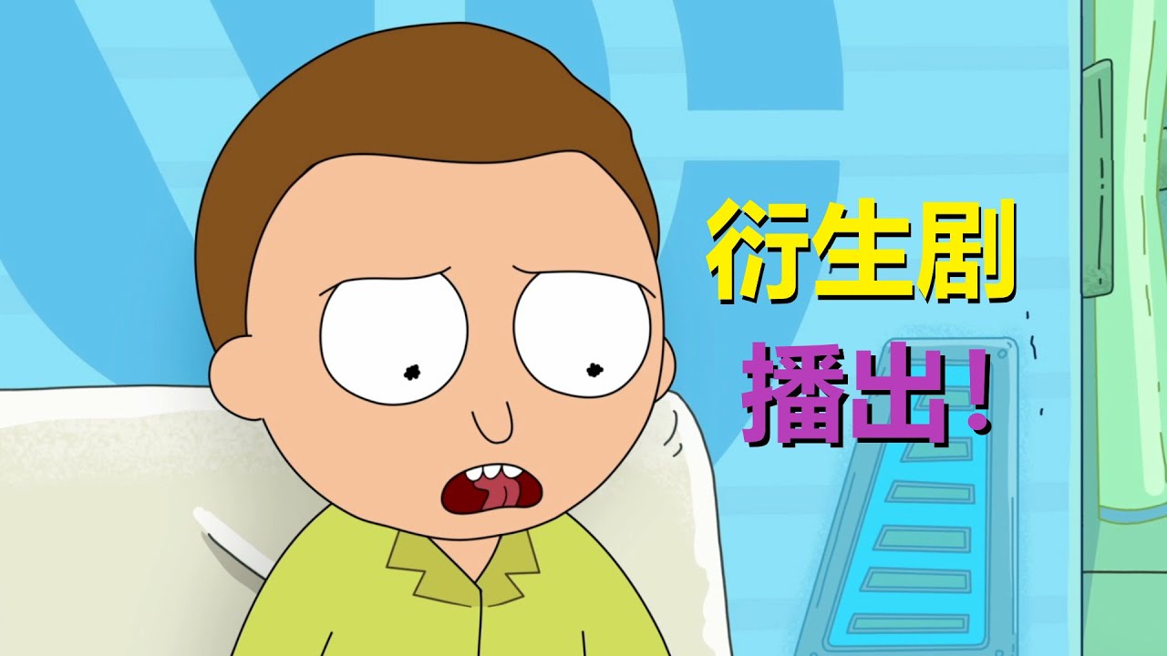 【瑞克和莫蒂】动画剧情扩充了！衍生剧一共十集，很好看！
